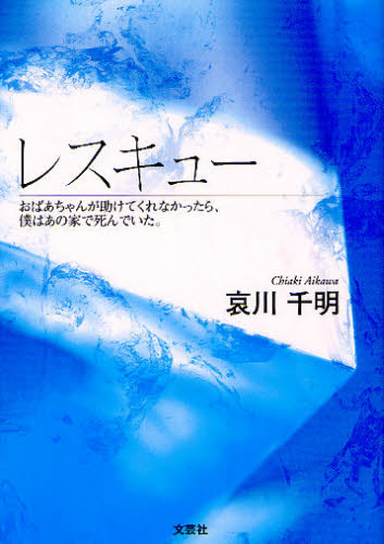 Paperbacks （Nonfiction） - レスキュー おばあちゃんが助けてくれなか