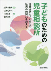 浅井春夫／編著 山野良一／著 川松亮／著 鈴木勲／著本詳しい納期他、ご注文時はご利用案内・返品のページをご確認ください出版社名自治体研究社出版年月2021年12月サイズ174P 21cmISBNコード9784880377322社会 福祉 児童福祉商品説明子どものための児童相談所 児童虐待と子どもへの政治の無関心を超えてコドモ ノ タメ ノ ジドウ ソウダンジヨ ジドウ ギヤクタイ ト コドモ エノ セイジ ノ ムカンシン オ コエテはしがき—児童相談所の事実・現実・真実、そして未来を!｜第1章 児童相談所は、いま（児童相談所の役割と中心的な職員｜児童相談所や市区町村子ども家庭相談部門の課題—早急に求められる職員体制の改善）｜第2章 子どもの虐待と児童相談所（児童相談所における子ども虐待対応の権限はどう強化されたか｜児童相談所は子ども虐待にどう対応しているか ほか）｜第3章 児童相談所一時保護所の実情—コロナ禍から見る（コロナ禍における児童虐待相談対応件数の動向｜コロナ禍における一時保護所の変化 ほか）｜第4章 児童相談所と子どもの未来（はじめに—児童相談所の成り立ちと果たしてきた役割｜介入と支援の分離か、統合か ほか）※ページ内の情報は告知なく変更になることがあります。あらかじめご了承ください登録日2021/12/10
