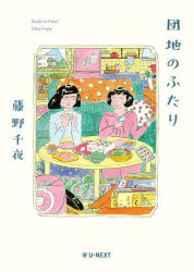 藤野千夜／著本詳しい納期他、ご注文時はご利用案内・返品のページをご確認ください出版社名U-NEXT出版年月2022年03月サイズ191P 19cmISBNコード9784910207322文芸 日本文学 文学商品説明団地のふたりダンチ ノ フタリイラストレーターなのに現在はフリマアプリで生計を立てる奈津子と非常勤講師の仕事で日々ストレスを抱えているノエチ。生家の団地に戻ってきた二人の、暑苦しくない、さらりとした友情を、ユーモラスに温かく描く。※ページ内の情報は告知なく変更になることがあります。あらかじめご了承ください登録日2022/03/30