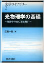 光物理学の基礎 物質中の光の振る舞い