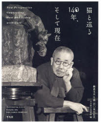 猫と巡る140年、そして現在 朝倉文夫生誕一四〇周年記念
