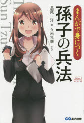 まんがで身につく孫子の兵法