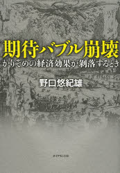野口悠紀雄／著本詳しい納期他、ご注文時はご利用案内・返品のページをご確認ください出版社名ダイヤモンド社出版年月2014年02月サイズ280P 19cmISBNコード9784478027325ビジネス ビジネス教養 経済予測もの商品説明期待バブル崩壊 かりそめの経済効果が剥落するときキタイ バブル ホウカイ カリソメ ノ ケイザイ コウカ ガ ハクラク スル トキ※ページ内の情報は告知なく変更になることがあります。あらかじめご了承ください登録日2014/03/01