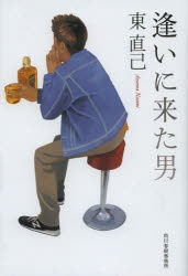 逢いに来た男