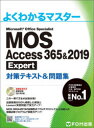 MOS Access 365＆2019 Expert対策テキスト＆問題集 Microsoft Office Specialist