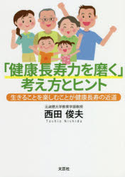 「健康長寿力を磨く」考え方とヒント 生きることを楽しむことが健康長寿の近道