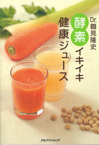 Dr.鶴見隆史酵素イキイキ健康ジュース