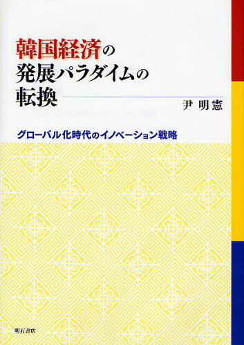 尹明憲／著本詳しい納期他、ご注文時はご利用案内・返品のページをご確認ください出版社名明石書店出版年月2008年02月サイズ325P 22cmISBNコード9784750327327経済 国際経済 アジア経済商品説明韓国経済の発展パラダイムの転換 グローバル化時代のイノベーション戦略カンコク ケイザイ ノ ハツテン パラダイム ノ テンカン グロ-バルカ ジダイ ノ イノベ-シヨン センリヤク※ページ内の情報は告知なく変更になることがあります。あらかじめご了承ください登録日2013/04/08