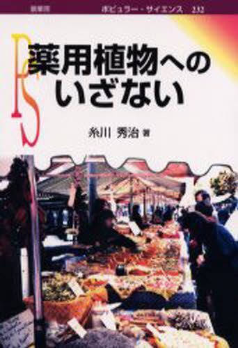 糸川秀治／著ポピュラーサイエンス 232本詳しい納期他、ご注文時はご利用案内・返品のページをご確認ください出版社名裳華房出版年月2001年04月サイズ142P 19cmISBNコード9784785387327理学 科学 科学一般商品説明薬用植物へのいざないヤクヨウ シヨクブツ エノ イザナイ ポピユラ- サイエンス 232※ページ内の情報は告知なく変更になることがあります。あらかじめご了承ください登録日2013/04/09