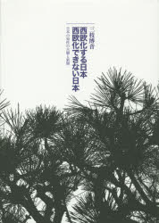 西欧化する日本西欧化できない日本 日本の知性の古層と新層