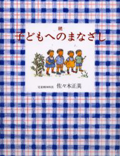 子どもへのまなざし 続