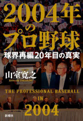 2004年のプロ野球 球界再編20年目の真実