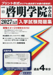 兵庫県 入学試験問題集 13本詳しい納期他、ご注文時はご利用案内・返品のページをご確認ください出版社名教英出版出版年月2026年04月サイズISBNコード9784290197329小学学参 中学入試 学校別問題集商品説明’27 啓明学院中学校2027ケイメイガクインチユウガツコウ ヒヨウゴケンニユウガクシケンモンダイシユウ13※ページ内の情報は告知なく変更になることがあります。あらかじめご了承ください登録日2026/04/25