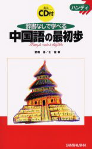辞書なしで学べる中国語の最初歩 ハンディ