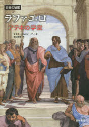 ラファエロ アテネの学堂