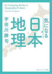 宇田川勝司／〔著〕角川ソフィア文庫 I171-1本詳しい納期他、ご注文時はご利用案内・返品のページをご確認ください出版社名KADOKAWA出版年月2023年08月サイズ235P 15cmISBNコード9784044007331文庫 日本文学 角川文庫ソフィア商品説明気になる日本地理キ ニ ナル ニホン チリ ナルホド ニホン チリ カドカワ ソフイア ブンコ I-171-1※ページ内の情報は告知なく変更になることがあります。あらかじめご了承ください登録日2023/08/23