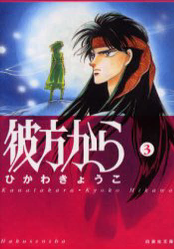 Rakuten - 彼方から 第3巻