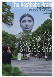 Pocketbooks （Nonfiction） - なぜ人はアートを楽しむように進化したのか