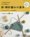いちばんわかる!ずっと使える!新・棒針編みの基本 知っておきたいテクニックと編み目記号