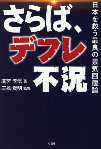 広宮孝信／著 三橋貴明／監修本詳しい納期他、ご注文時はご利用案内・返品のページをご確認ください出版社名彩図社出版年月2010年03月サイズ251P 19cmISBNコード9784883927333ビジネス ビジネス教養 ビジネス教養一般商品説明さらば、デフレ不況 日本を救う最良の景気回復論サラバ デフレ フキヨウ ニホン オ スクウ サイリヨウ ノ ケイキ カイフクロン※ページ内の情報は告知なく変更になることがあります。あらかじめご了承ください登録日2013/04/06