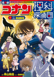 【3980円以上送料無料】名探偵コナン＆理科探偵団　8／青山剛昌／原作