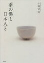 小堀宗実／著本詳しい納期他、ご注文時はご利用案内・返品のページをご確認ください出版社名幻冬舎出版年月2020年12月サイズ230P 19cmISBNコード9784344037335趣味 茶道 茶道一般商品説明茶の湯と日本人とチヤノユ ト ニホンジン ト茶道家元と七賢人が語りつくす、ゆるぎない心で「新しい日常」を生き抜くヒント。茶道と日本文化がわかる充実のコラム収録。対談1 歴史学者・磯田道史さんと—茶道と和歌と「定家様」との、切っても切れない関係のことなど。｜対談2 品川女子学院理事長・漆紫穂子さんと—日本のすばらしさを世界に発信できる女性を育てたい。｜対談3 柔道全日本男子監督・井上康生さんと—柔道と茶道と、それぞれの「道」を求めて。｜対談4 照明デザイナー・石井リーサ明理さんと—世界の都市の夜を、光でデザインするということ。｜対談5 国際ジャーナリスト・モーリー・ロバートソンさんと—外から見た日本。内から見た日本。｜対談6 城郭考古学者・千田嘉博さんと—今宵は築城家としての遠州の話を、たっぷりと。｜対談7 直木賞作家・故・葉室麟さんと—小説と茶の湯はそれぞれ、人の心に何を見せてくれるのか。※ページ内の情報は告知なく変更になることがあります。あらかじめご了承ください登録日2020/12/17