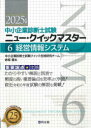 中小企業診断士試験ニュー・クイックマスター 重要論点攻略 2025年版6