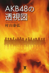 村山泰弘／著本詳しい納期他、ご注文時はご利用案内・返品のページをご確認ください出版社名東洋出版出版年月2014年04月サイズ255P 19cmISBNコード9784809677335エンターテイメント TV映画タレント・ミュージシャン タレント商品説明AKB48の透視図エ-ケ-ビ- フオ-テイエイト ノ トウシズ※ページ内の情報は告知なく変更になることがあります。あらかじめご了承ください登録日2014/04/28