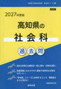 ’27 高知県の社会科過去問