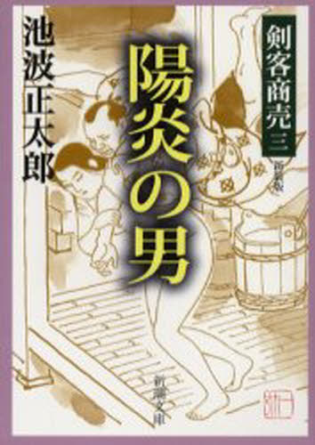 乐天商城 - 陽炎の男 新装版