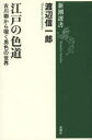 江戸の色道 古川柳から覗く男色の世界(3)