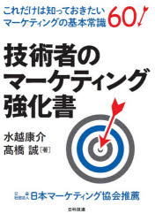 Marketing - 技術者のマーケティング強化書 これだけは知っておきたいマーケティングの基本常識60