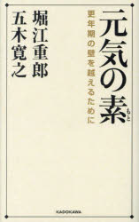 五木寛之／著 堀江重郎／著本詳しい納期他、ご注文時はご利用案内・返品のページをご確認ください出版社名KADOKAWA出版年月2023年07月サイズ181P 18cmISBNコード9784041127339教養 ライトエッセイ 定年・老後商品説明元気の素 更年期の壁を越えるためにゲンキ ノ モト コウネンキ ノ カベ オ コエル タメ ニ※ページ内の情報は告知なく変更になることがあります。あらかじめご了承ください登録日2023/07/20