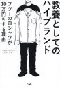 教養としてのハイブランド Why does a simple white shirt cost 100,000 yen…?(3)