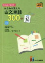 Key & Pointみるみる覚える古文単語300+敬語30