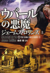 ウバールの悪魔 上