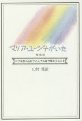 マリア・ユージナがいた 小サキ都ニ山村さろんナル館ヲ開キタルコト