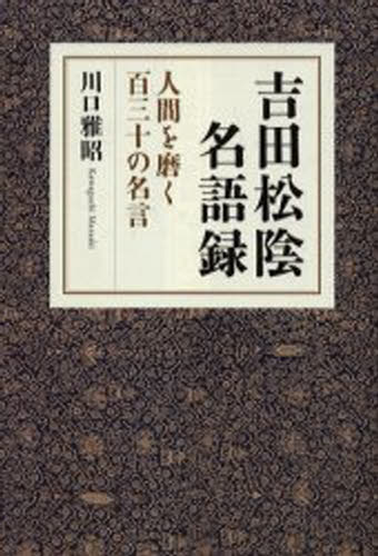 吉田松陰名語録 人間を磨く百三十の名言