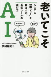 岡嶋裕史／監修本詳しい納期他、ご注文時はご利用案内・返品のページをご確認ください出版社名主婦と生活社出版年月2026年02月サイズ159P 19cmISBNコード9784391167344生活 家事・マナー くらしの知恵・節約商品説明老いてこそAI シニアの「困った!」を解決する、最新ツールの使い方オイテ コソ エ-アイ オイテ／コソ／AI シニア ノ コマツタ オ カイケツ スル サイシン ツ-ル ノ ツカイカタ※ページ内の情報は告知なく変更になることがあります。あらかじめご了承ください登録日2026/01/31