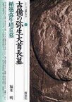 吉備の弥生大首長墓・楯築弥生墳丘墓