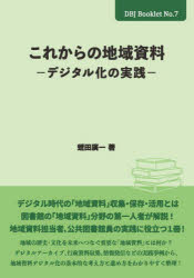 蛭田廣一／著DBJ Booklet No.7本詳しい納期他、ご注文時はご利用案内・返品のページをご確認ください出版社名DBジャパン出版年月2026年06月サイズ81P 21cmISBNコード9784861407345人文 図書館・博物館 図書館・博物館学一般商品説明これからの地域資料 デジタル化の実践コレカラ ノ チイキ シリヨウ デジタルカ ノ ジツセン デイ-ビ-ジエ- ブツクレツト 7 DBJ BOOKLET 7※ページ内の情報は告知なく変更になることがあります。あらかじめご了承ください登録日2026/07/09
