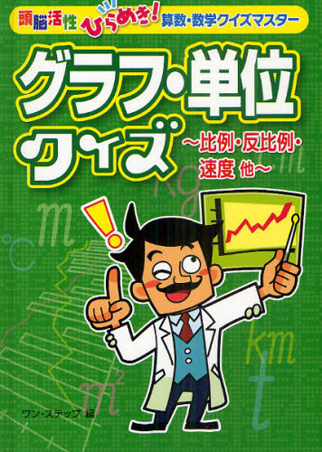 グラフ・単位クイズ 比例・反比例・速度他