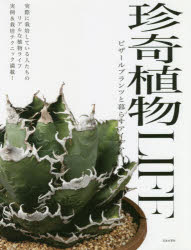珍奇植物LIFE ビザールプランツと暮らすアイデア 実際に栽培している人たちのリア...