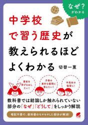 Other - 中学校で習う歴史が教えられるほどよくわかる なぜ?がわかる