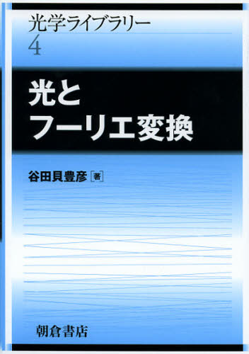 Physics - 光とフーリエ変換