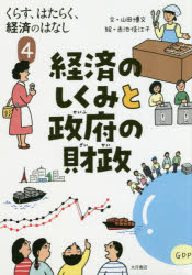 山田博文／文 赤池佳江子／絵本詳しい納期他、ご注文時はご利用案内・返品のページをご確認ください出版社名大月書店出版年月2020年01月サイズ39P 23cmISBNコード9784272407347児童 学習 お金・仕事・経済商品説明くらす、はたらく、経済のはなし 4クラス ハタラク ケイザイ ノ ハナシ 4 4 ケイザイ ノ シクミ ト セイフ ノ ザイセイ経済は、3つの歯車で動いている｜資本主義経済は、どんなしくみ?｜「GDP」ってよく聞くけど、なんのこと?｜経済が成長しても、生活がよくなるとはかぎらない｜実際の経済を上まわってふくれる金融商品｜人工知能（AI）、ロボット、デジタル経済と私たちの社会｜企業の4社に1社は、海外で生産をしている｜国と国がひとつになる—EUとASEAN｜貿易収支の赤字、黒字ってなんのこと?｜日本の主な貿易相手国は、アメリカから中国・アジアへ｜世界経済は、アジアの時代へ｜経済のしくみに入りこむ戦争ビジネス｜わたしたちは、お金（税金）を出し合って社会を運営している｜国の予算は100兆円、使い道を決めるのは国民です｜税金が何に使われているか、知っていますか?｜日本は、世界一の「財政赤字大国」｜日本銀行は政府の金庫ではありません｜国の借金は、どうやって返すの?｜「経済のしくみ」のつぎは、「経済の主人公」のはなしです※ページ内の情報は告知なく変更になることがあります。あらかじめご了承ください登録日2020/01/16
