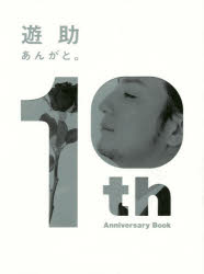 あんがと。 遊助10th Anniversary Book