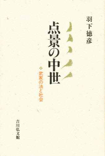 羽下徳彦／著本詳しい納期他、ご注文時はご利用案内・返品のページをご確認ください出版社名吉川弘文館出版年月1997年06月サイズ196P 20cmISBNコード9784642077347人文 日本史 日本中世史商品説明点景の中世 武家の法と社会テンケイ ノ チユウセイ ブケ ノ ホウ ト シヤカイ※ページ内の情報は告知なく変更になることがあります。あらかじめご了承ください登録日2013/04/07