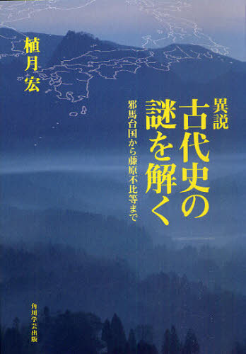 異説 古代史の謎を解く 邪馬台国から藤原