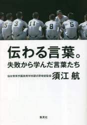 伝わる言葉。 失敗から学んだ言葉たち